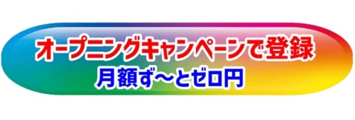 オープニングキャンペーンで登録
