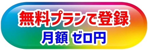 無料プランで登録