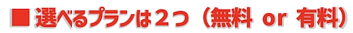 選べるプランは2つ（無料か有料）