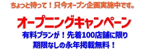 オープニングキャンペーン実施中
