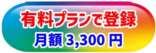 有料プランで登録