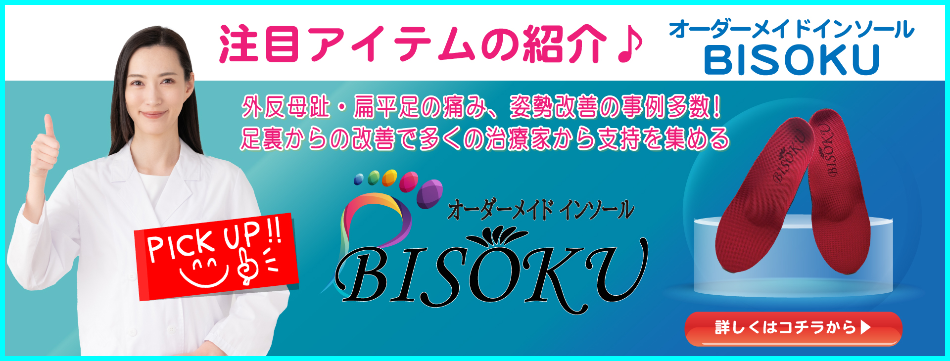 BISOKUバナー